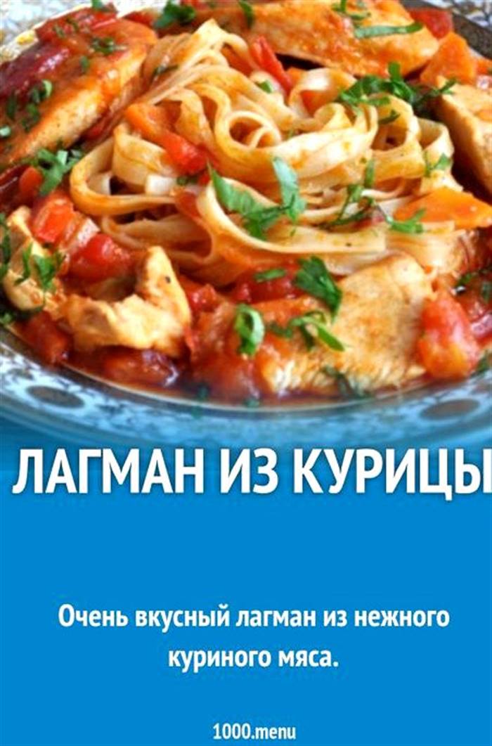 Лагман з куркою рецепт з фото в домашніх умовах кубиками, моркву труть на