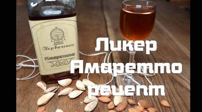 Лікер амаретто в домашніх умовах рецепт Всю наступну